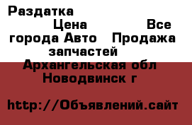 Раздатка Hyundayi Santa Fe 2007 2,7 › Цена ­ 15 000 - Все города Авто » Продажа запчастей   . Архангельская обл.,Новодвинск г.